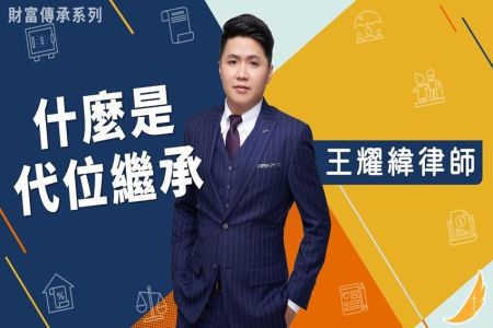 《恩典時事評析-王耀緯律師》財富傳承系列-什麼是代位繼承