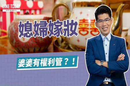 《LINE TODAY 理了財知道｜蘇家宏律師》媳婦嫁妝 婆婆有權利管？！
