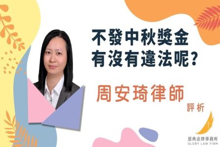 《恩典時事評析-周安琦律師》雇主沒發中秋獎金 有違法嗎？