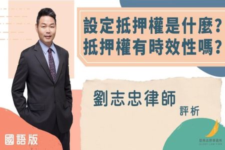 《恩典時事評析-劉志忠律師》設定抵押權是什麼？抵押權有時效性嗎？