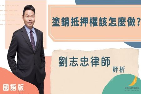 《恩典時事評析-劉志忠律師》 塗銷抵押權該怎麼做？