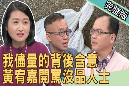 《新聞挖挖哇-蘇家宏律師》我儘量！