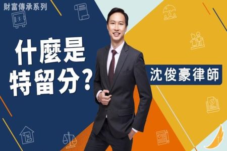 《恩典時事評析-沈俊豪律師》財富傳承系列-什麼是特留分?
