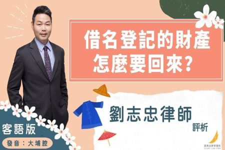 《恩典時事評析-劉志忠律師》客語版大埔腔 借名登記的財產怎麼要回來