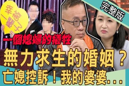 《新聞挖挖哇-蘇家宏律師》我的婆婆欺凌我？媳婦太難為！