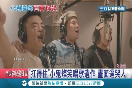 《三立新聞-施宥宏律師》小鬼黃鴻升遺作曝光！與竇智孔.柯有倫搭肩合唱"扛得住" 畫面感人逼哭網友
