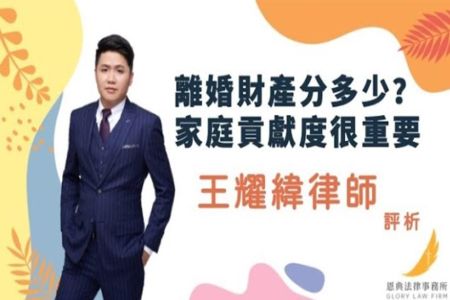 《恩典時事評析-王耀緯律師》 離婚財產分多少？家庭貢獻度很重要