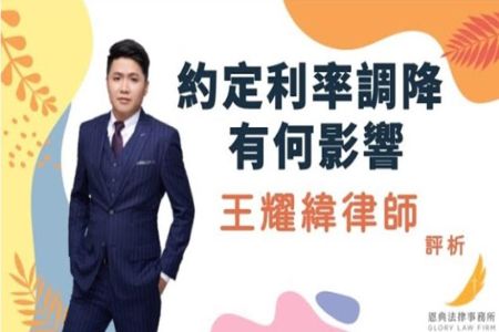 《恩典時事評析-王耀緯律師》約定利率調降有何影響