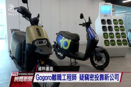 《公視新聞-張婷婷律師》Gogoro離職工程師 疑竊密投靠新公司