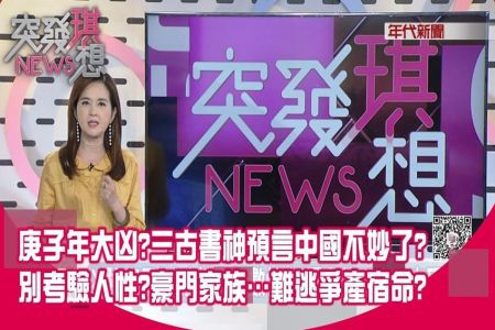 《突發琪想-蘇家宏律師》庚子年大凶？三古書神預言中國不妙了？別考驗人性？豪門家族…難逃爭產宿命？