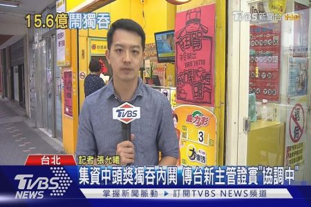 《TVBS-蘇家宏律師》集資頭獎獨吞內鬨　傳台新主管證實「協調中」