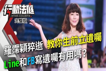 《行動法庭-蘇家宏律師》羅霈穎猝逝　遺囑用Line和FB發布有效嗎？律師：不符法定要求，無效！