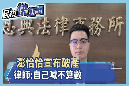 《民視新聞-施宥宏律師》負債2.4億！澎恰恰自行宣布破產 律師：經法院宣告才算數