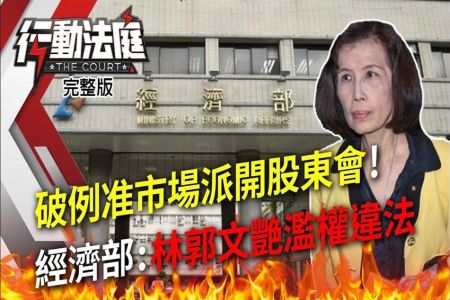 《行動法庭-沈俊豪律師》破例准市場派開股東會! 經濟部:林郭文艷濫權違法
