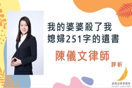 《恩典時事評析-陳儀文律師》我的婆婆殺了我 媳婦251字的遺書