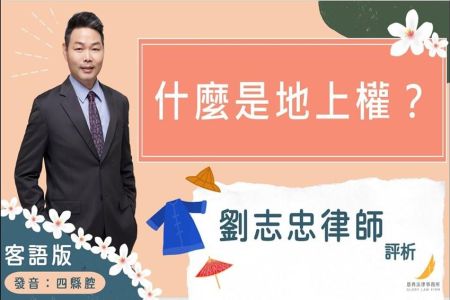《恩典時事評析-劉志忠律師》客語版四縣腔-什麼是地上權？