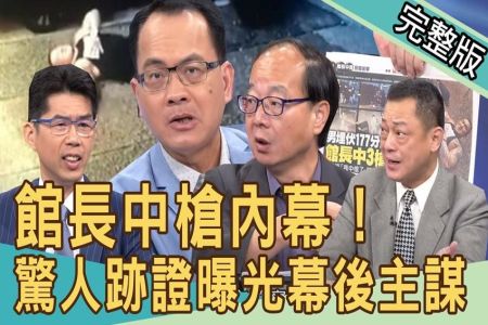 《新聞挖挖哇-蘇家宏律師》館長中槍內情曝光！驚人跡證揭發幕後主謀？