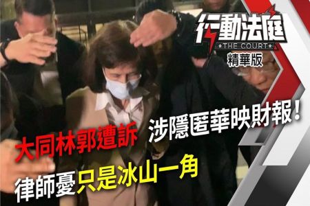 《行動法庭-沈俊豪律師》【大同董事會爭議1】華映案「只是冰山一角？」律師憂還有案外案