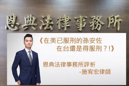 《恩典時事評析-施宥宏律師》在美已服刑的孫安佐 在台還是得服刑？!