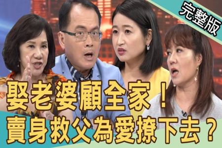 《新聞挖挖哇-蘇家宏律師》娶某梭哈顧全家！賣身救父為愛撩下去？