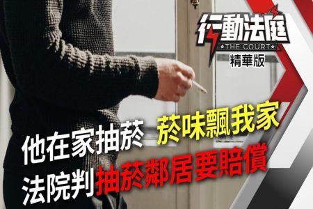 《行動法庭-蘇家宏律師》惡鄰退散！律師教「三招」抗噪音　拍賣惡鄰房屋