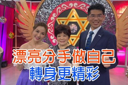 《命運好好玩-蘇家宏律師》漂亮分手做自己