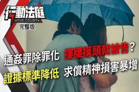 《行動法庭-蘇家宏律師》通姦罪除罪化 摟腰摸頭就被告？ 證據標準降低 求償精神損害暴增
