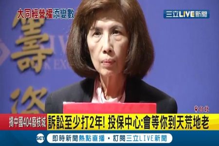 《三立新聞-沈俊豪律師》會等你到天荒地老！投保中心出手對大同董事長林郭文艷提出"解任訴訟" 批：這是一個不公平的選舉