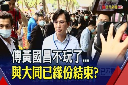 《非凡新聞-施宥宏律師》"緣分結束"切割大同? 黃國昌：改選已不重要