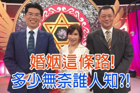 《命運好好玩-蘇家宏律師》 婚姻這條路