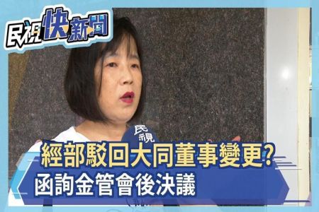 《民視新聞-蘇家宏律師》經濟部恐駁回大同董事變更? 函詢金管會後決議