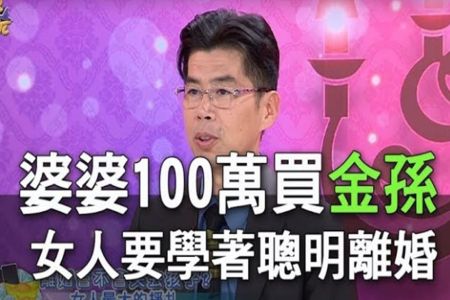 《命運好好玩-蘇家宏律師》婆婆100萬買金孫 女人要學會聰明離婚【精華版】