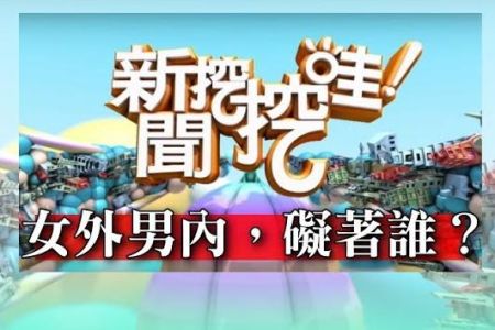 《新聞挖挖哇-蘇家宏律師》女外男內，礙著誰？