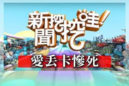 《新聞挖挖哇- 蘇家宏律師》愛丟卡慘死