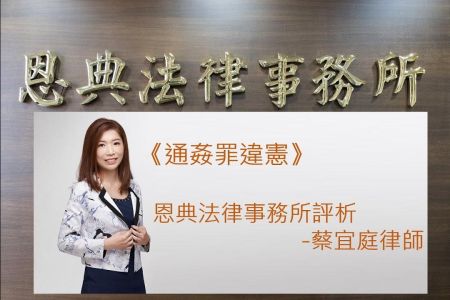 《恩典時事評析-蔡宜庭律師》通姦罪違憲