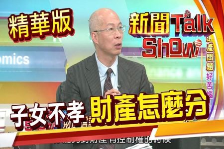 《非凡新聞Talk Show-蘇家宏律師》遺產問題好頭痛!