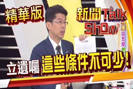 《新聞Talk Show-蘇家宏律師》五種立遺囑方式!有這些優缺點 見證/公證是必要條件!少了要素是無效的!【精華版】