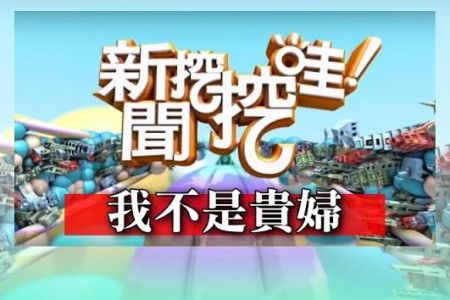 《新聞挖挖哇-蘇家宏律師》我不是貴婦！