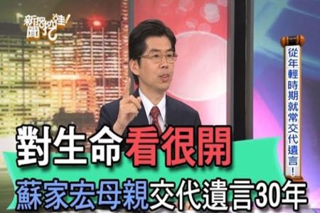 《新聞挖挖哇-蘇家宏律師》對生命看很開，蘇家宏母親竟早就做了這件事？！【精華版】