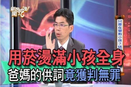 《新聞挖挖哇-蘇家宏律師》用菸蒂燙滿小孩全身 爸媽的供詞竟獲判無罪【精華版】