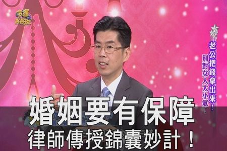 《命運好好玩-蘇家宏律師》婚姻要有保障 律師傳授錦囊妙計!【精華版】