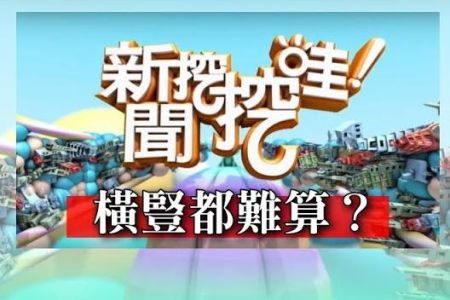 《新聞挖挖哇-蘇家宏律師》張菲恩斷義絕恆述法師！橫豎都難算？