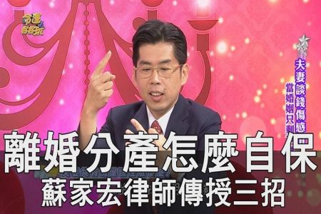 《命運好好玩》離婚分產怎麼自保?蘇家宏律師傳授三招-蘇家宏律師【精華版】