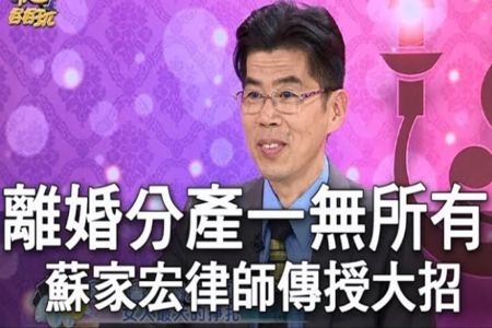 《命運好好玩-蘇家宏律師》離婚分產一無所有 蘇家宏律師傳授你大招【精華版】