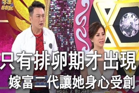 《命運好好玩-蘇家宏律師》慘當富二代生子機器 老公只在她排卵期才出現【精華版】