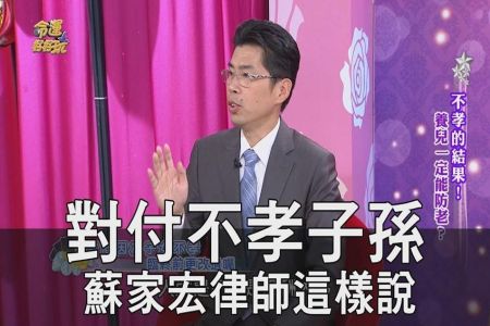 《命運好好玩-蘇家宏律師》如何對付不孝子孫？蘇家宏律師這樣說【精華版】