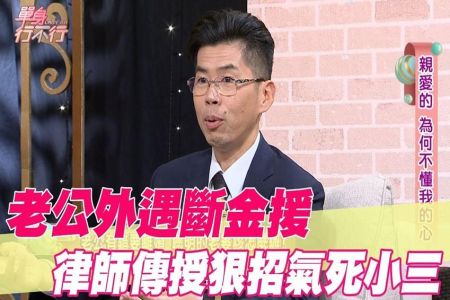《單身行不行-蘇家宏律師》老公外遇斷金援 律師傳授狠招氣死小三【精華版】