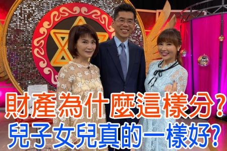 《命運好好玩-蘇家宏律師》財產為什麼這樣分？