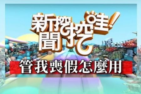 《新聞挖挖哇-蘇家宏律師》管我喪假怎麼用