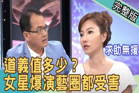 《新聞挖挖哇-蘇家宏律師》道義值多少？演藝圈上下都受害！女星自爆家產全被騙